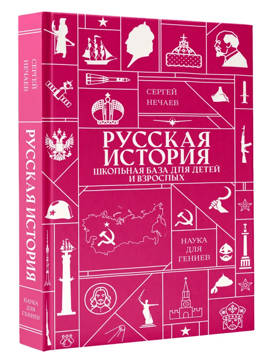 Русская история. Школьная база для детей и взрослых