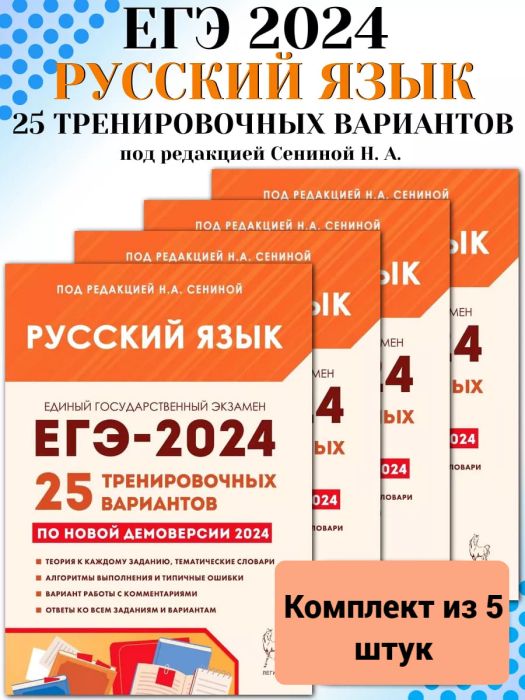 ЕГЭ. Русский язык-2024. 25 вариантов (5 шт, комплект) - купить в магазине Кассандра, фото, , 
