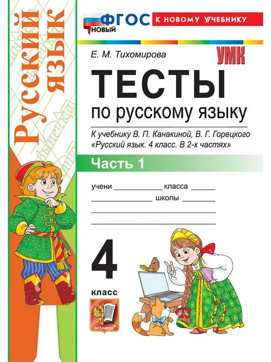 Русский язык 4 класс. Канакина. Тесты. ч.1. ФГОС НОВЫЙ (к новому учебнику) Школа России