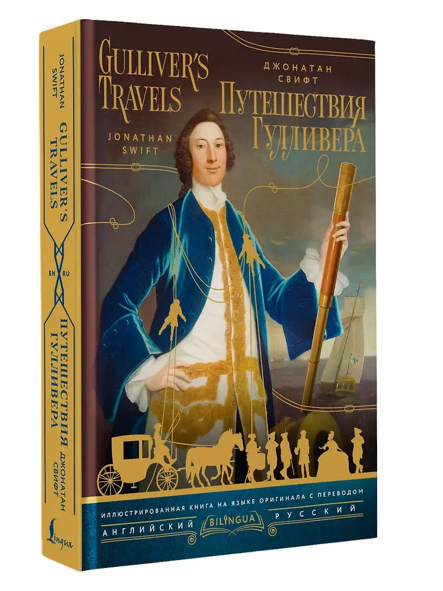 Путешествия Гулливера = Gulliver's Travels