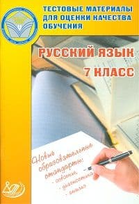 Тестовые материалы для оценки качества обучения.Русский язык 7 класс - купить в магазине Кассандра, фото, 9785000261804, 