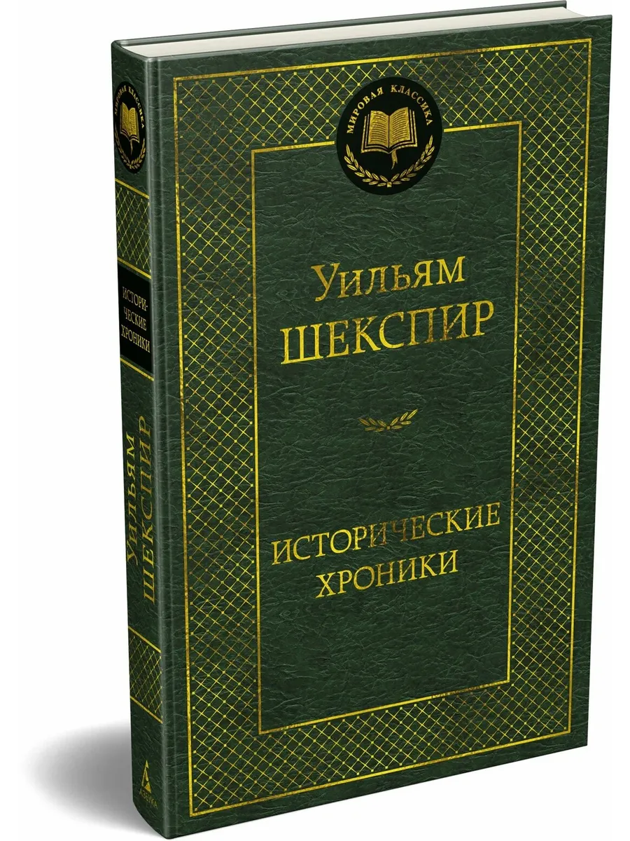 Исторические хроники