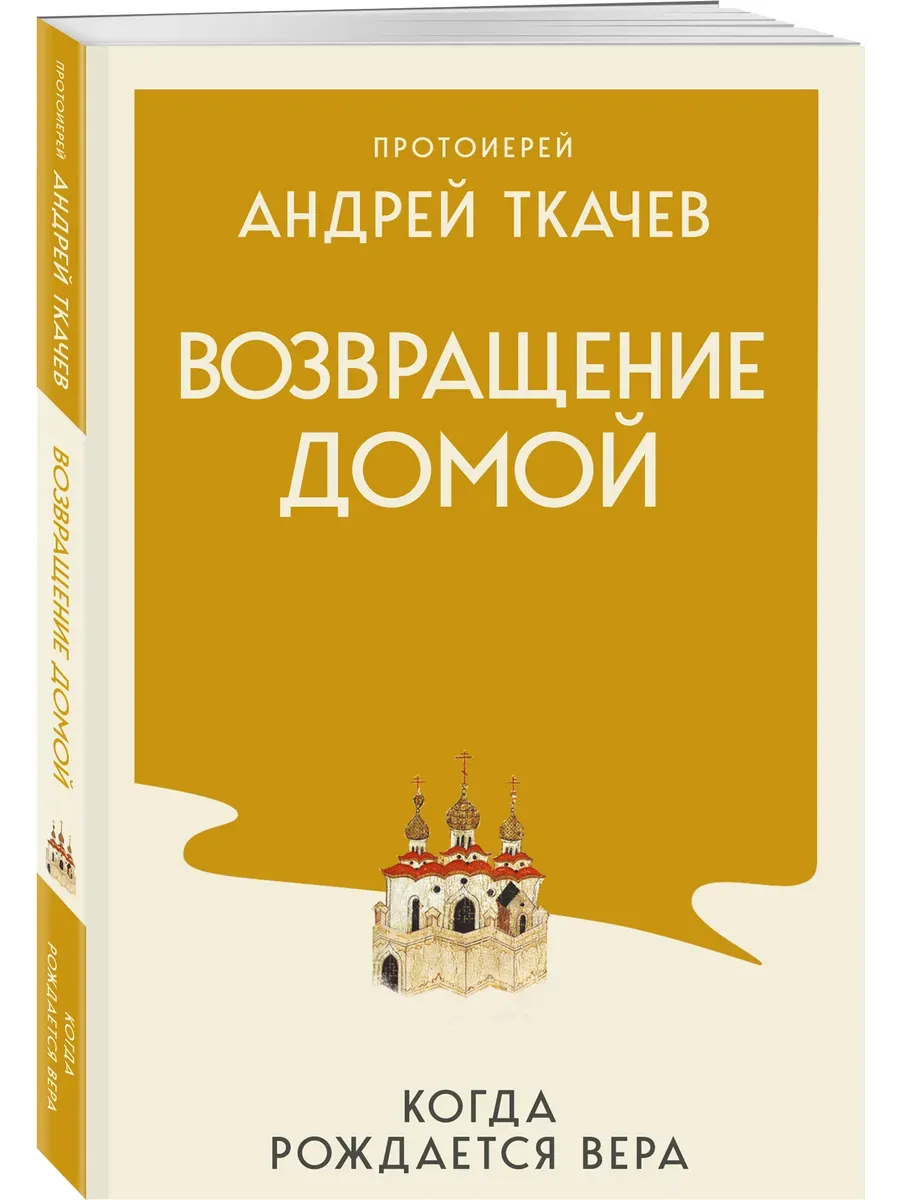 Возвращение домой. Когда рождается вера