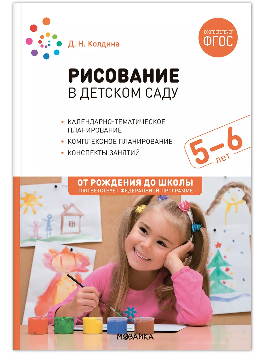 ФГОС. ФОП. Рисование в детском саду. Конспекты занятий с детьми 5-6 лет.