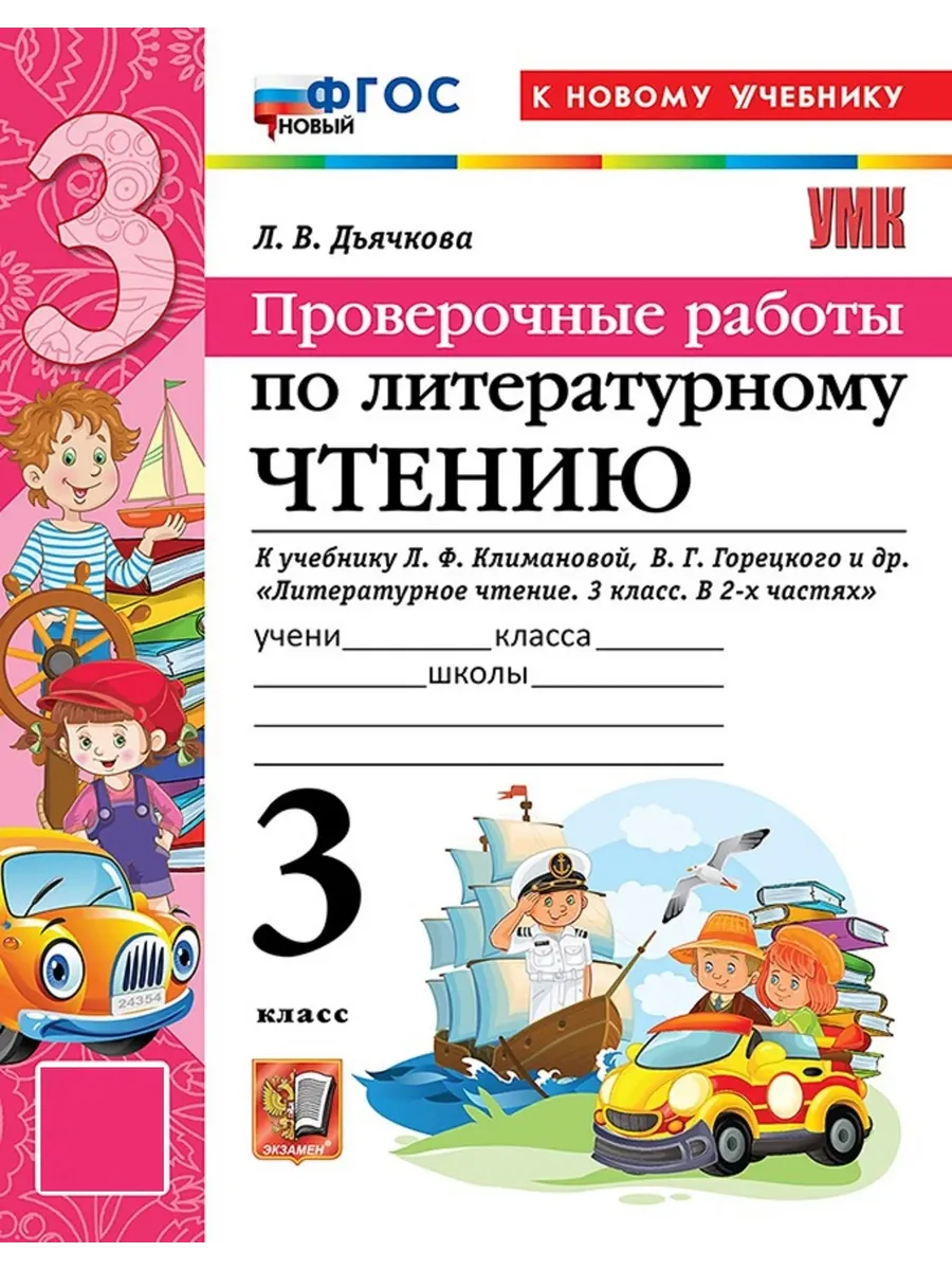 Литературное чтение 3 класс. Климанова. Проверочные работы. ФГОС НОВЫЙ (к новому учебнику) 2026 Школа России