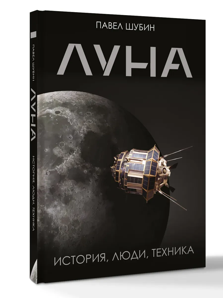 Луна. История, люди, техника