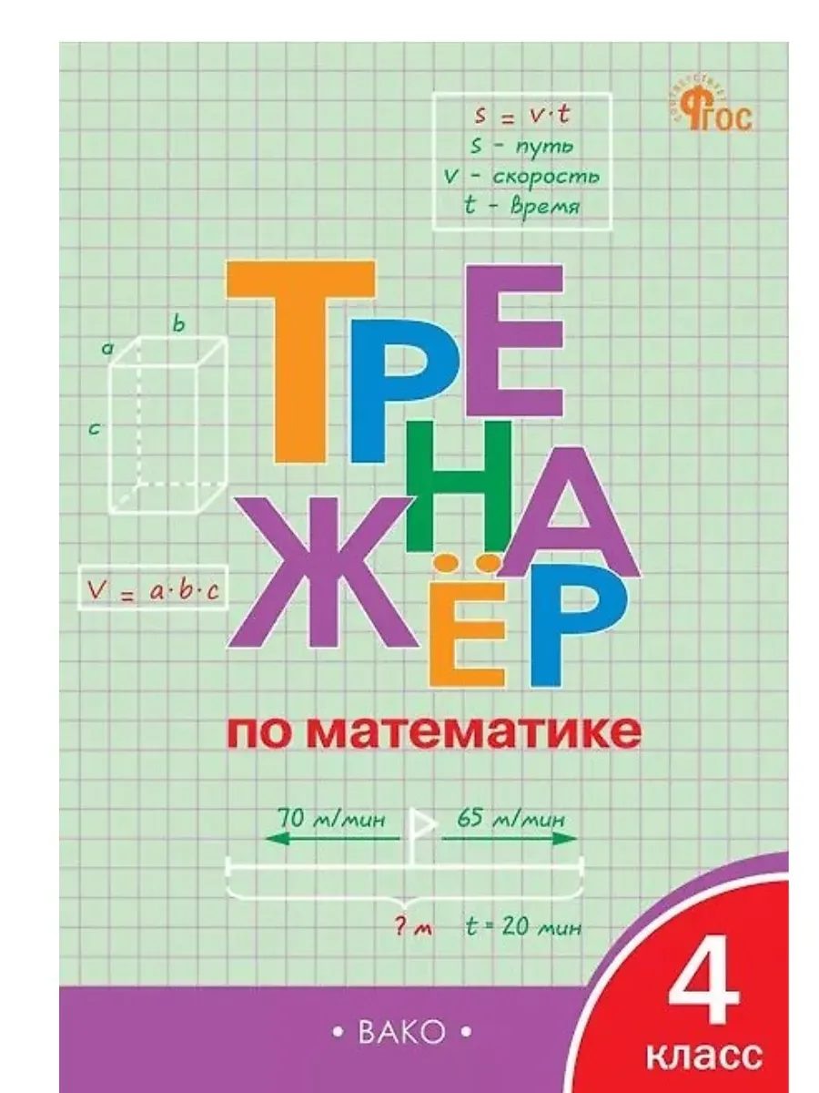 Вако.4 класс. Тренажёр по математике. ФГОС.2026
