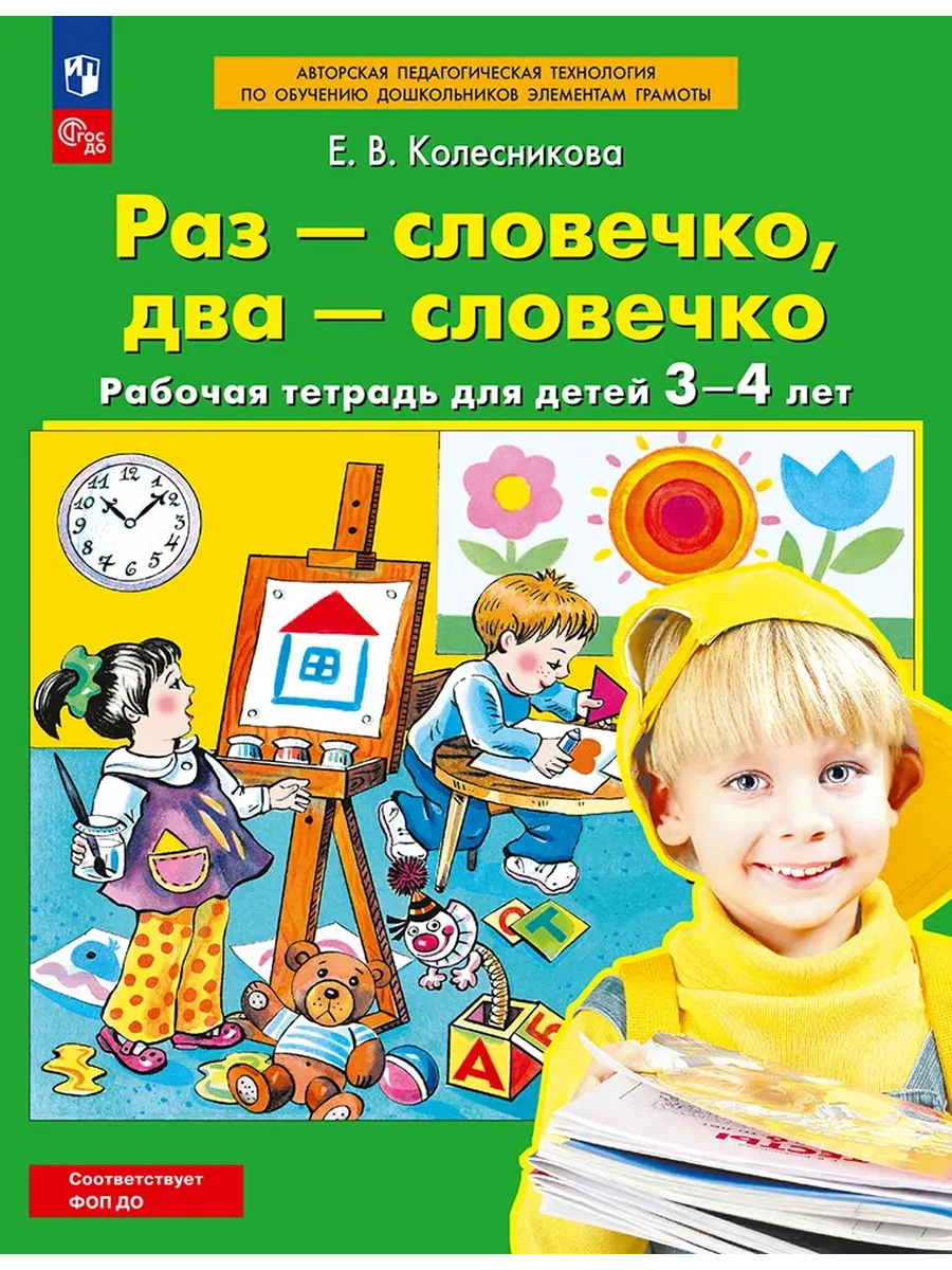 Раз-словечко, два-словечко. Рабочая тетрадь для детей 3-4 лет