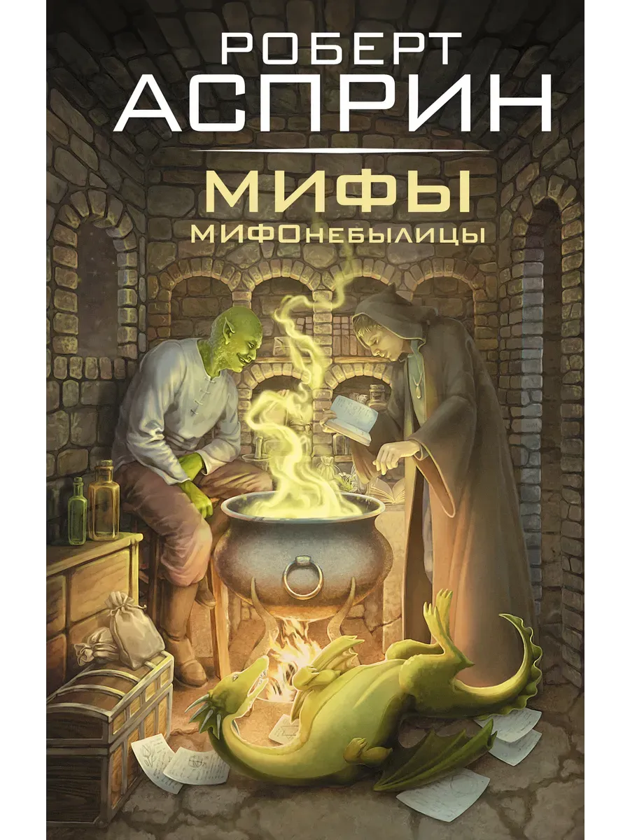 МИФЫ. МИФОнебылицы