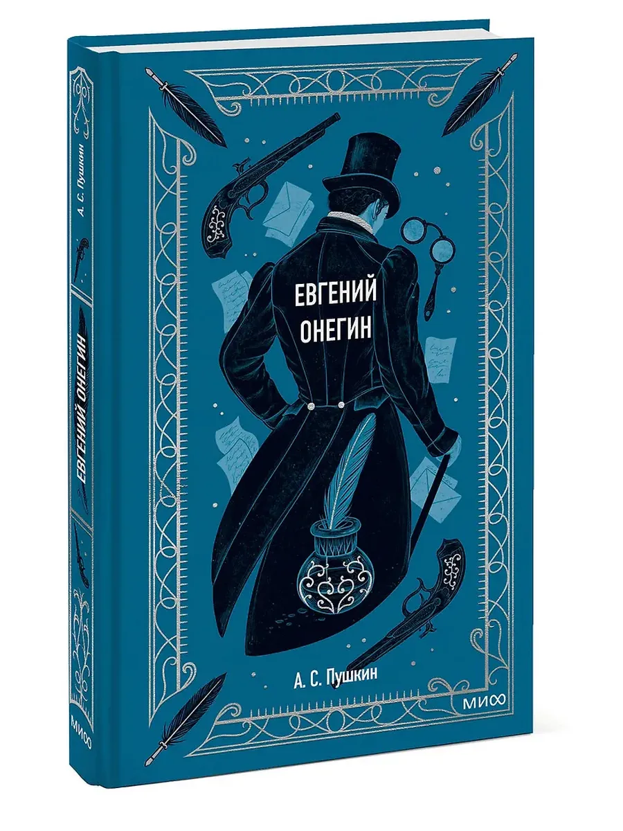 Евгений Онегин. Вечные истории