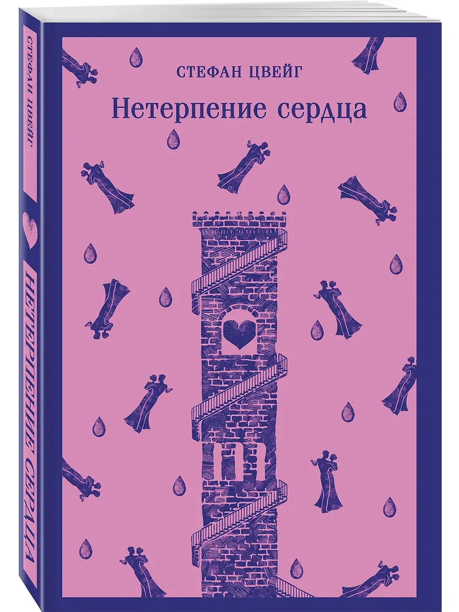 Нетерпение сердца