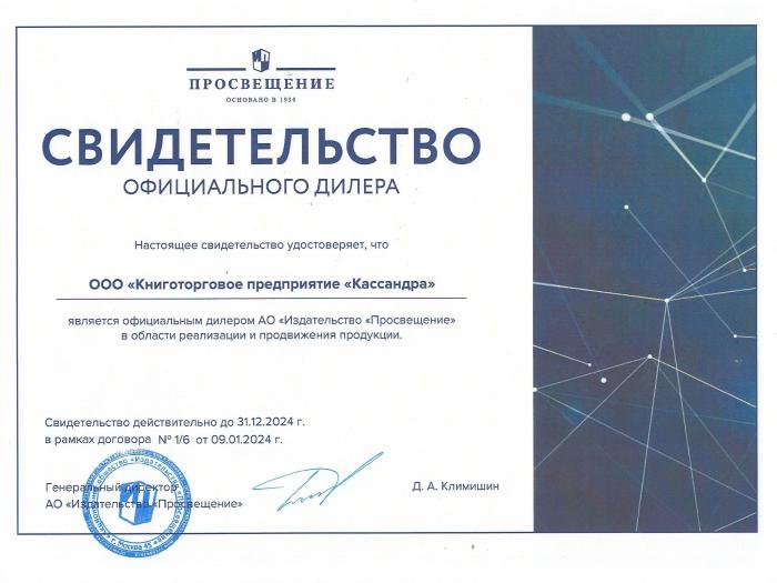 Свидетельство официального дилера АО «Издательство «Просвещение»