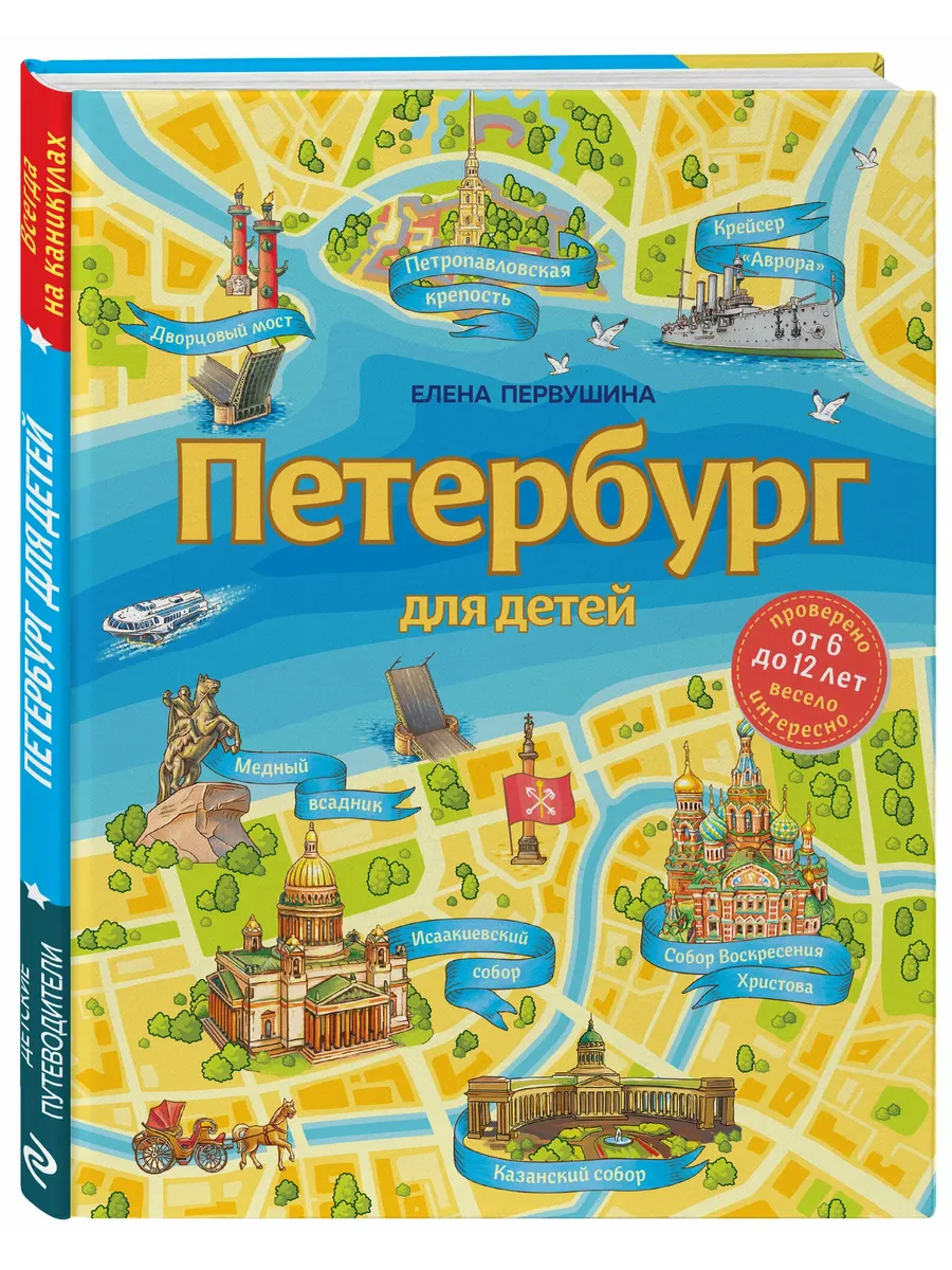 Петербург для детей. 6-е издание , исправленное и дополненное (от 6 до 12 лет)