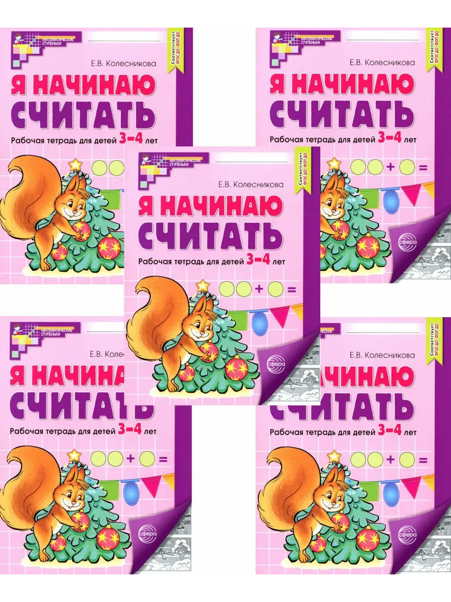 Я начинаю считать. Комплект. Рабочая тетрадь для детей 3-4 лет (5 шт. )Ч/Б