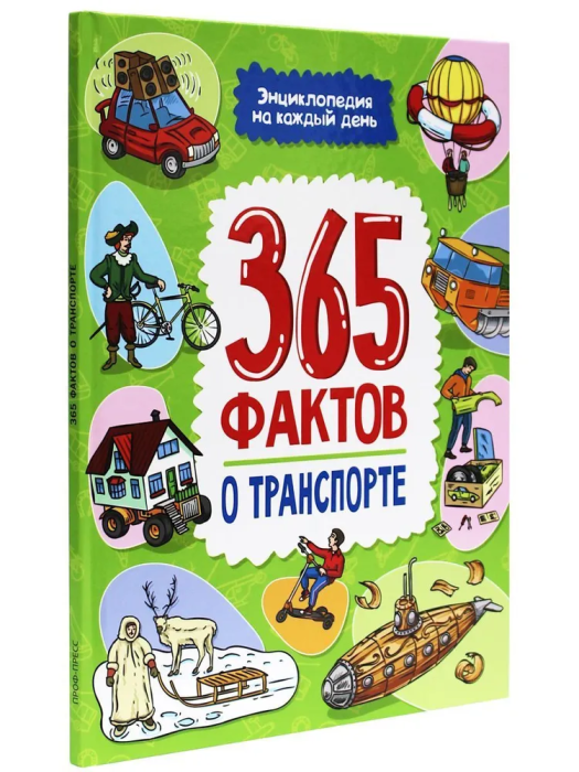 Энциклопедия на каждый день. 365 фактов о транспорте - купить в магазине Кассандра, фото, 9785378342839, 