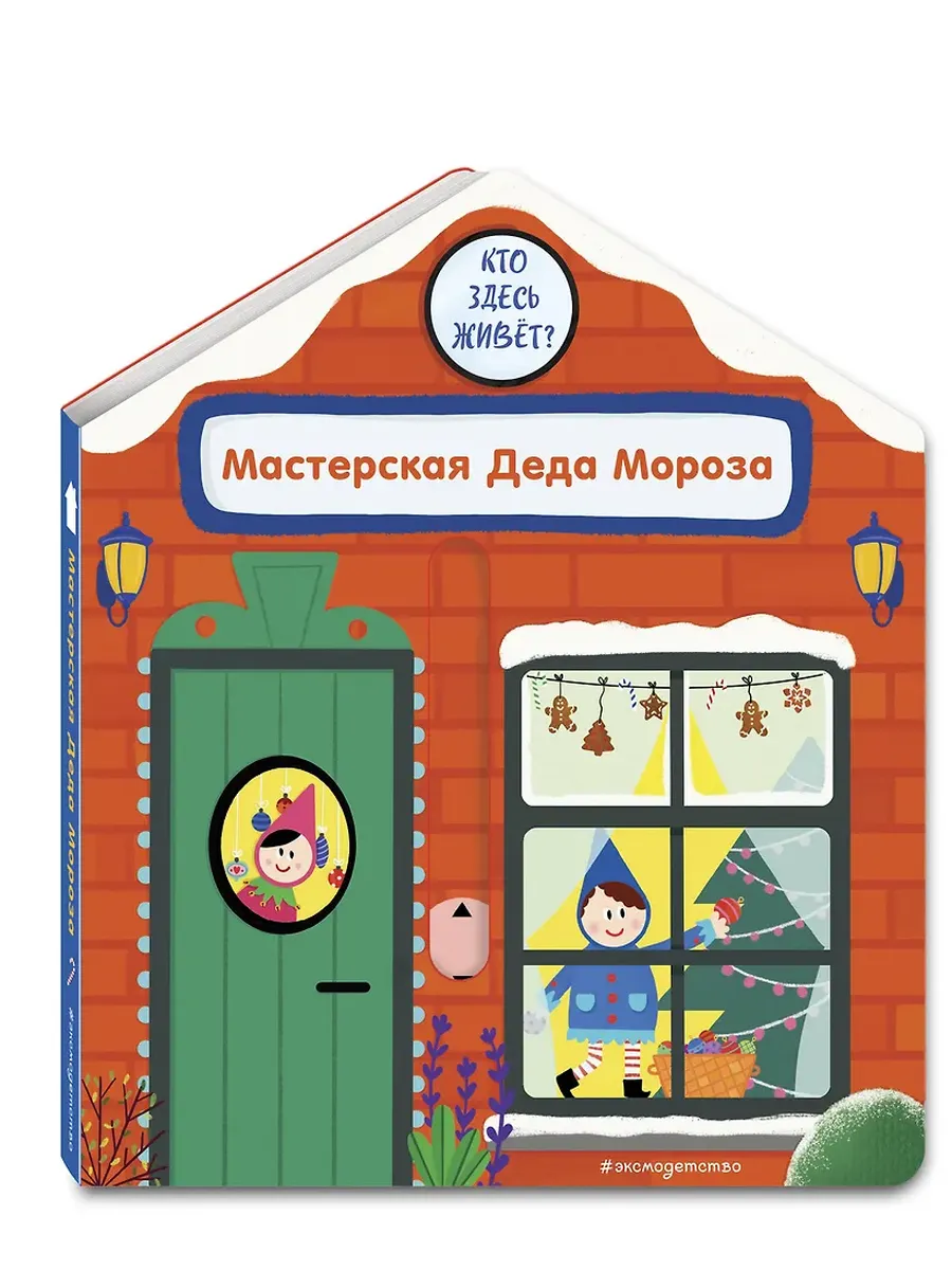 Мастерская Деда Мороза