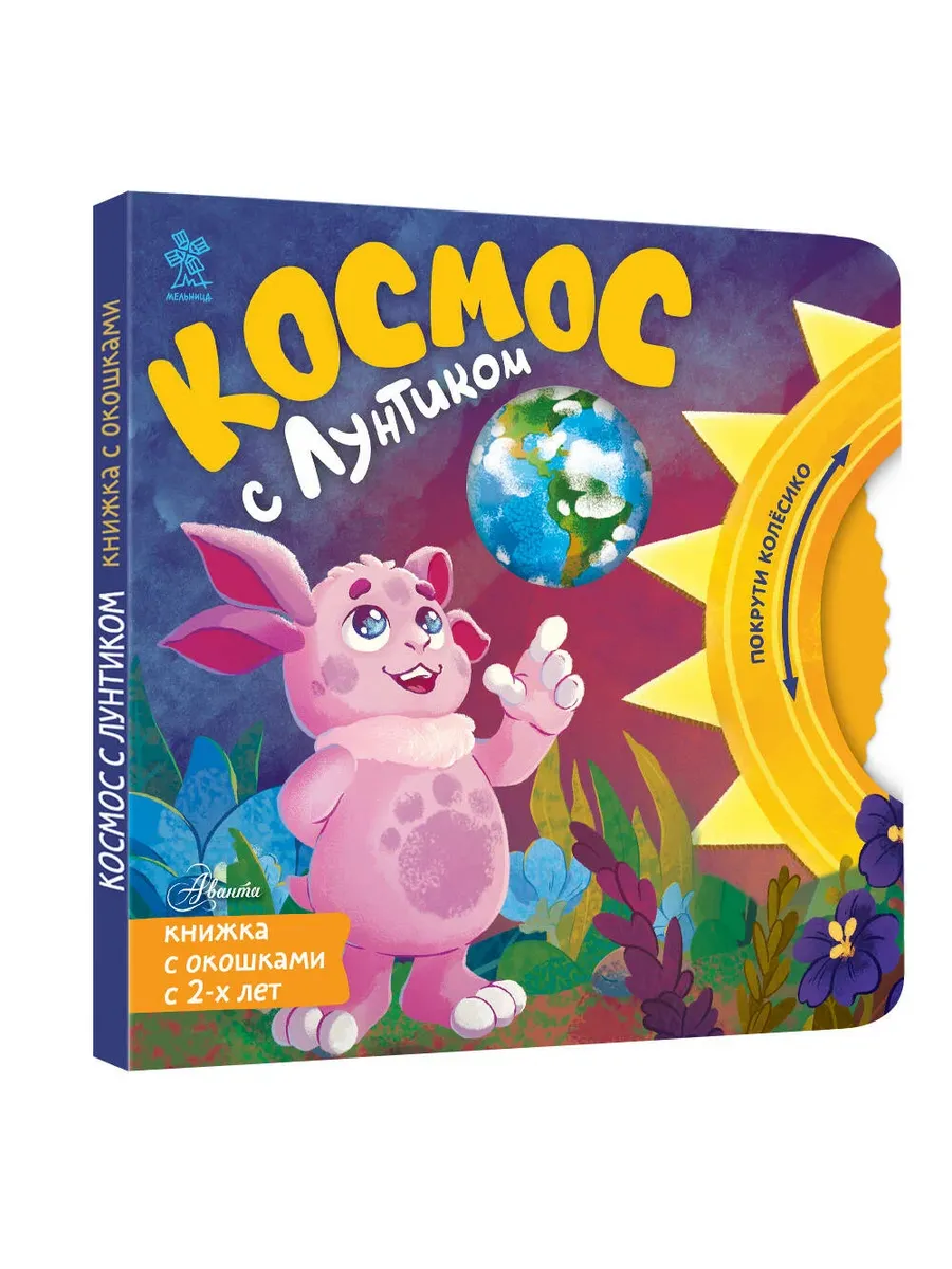 Космос с Лунтиком. Книжка-вырубка с окошками и колесиком