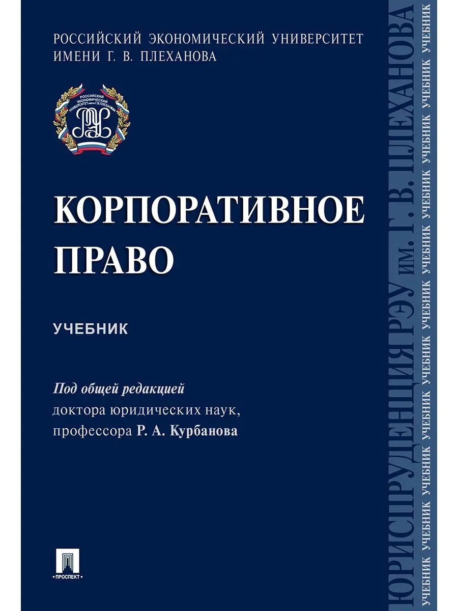 Корпоративное право. Уч.-М.:Проспект,2026