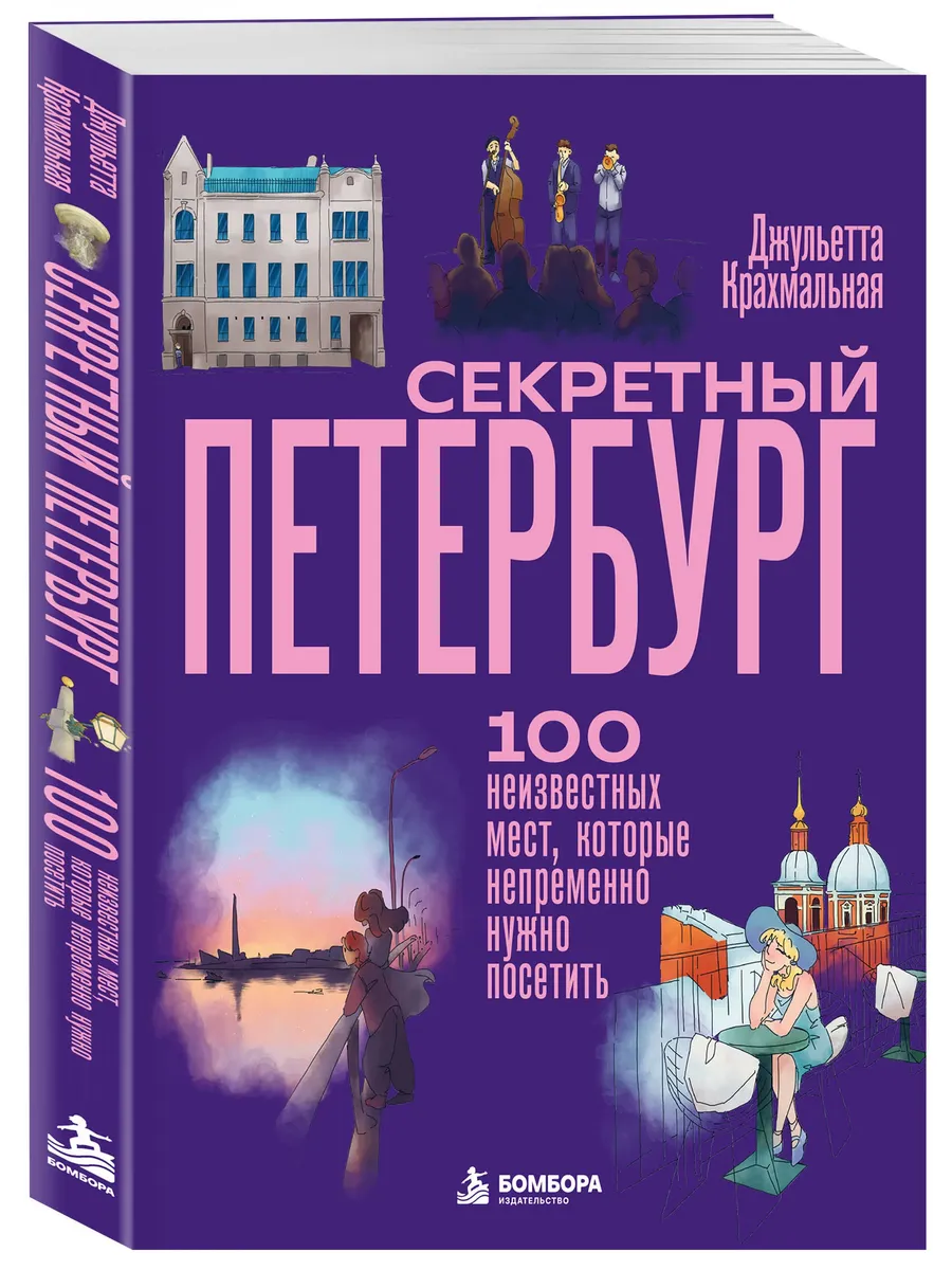 Секретный Петербург. 100 неизвестных мест, которые непременно нужно посетить