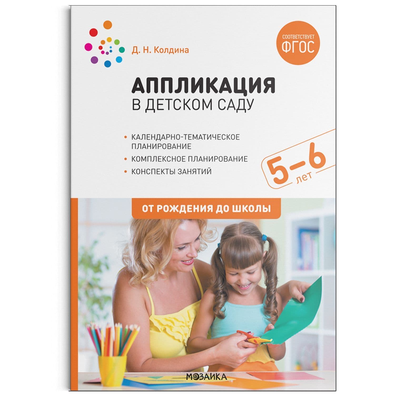 ФГОС.Нов..Аппликация в детском саду. Конспекты занятий с детьми 5-6 лет.  ФГОС