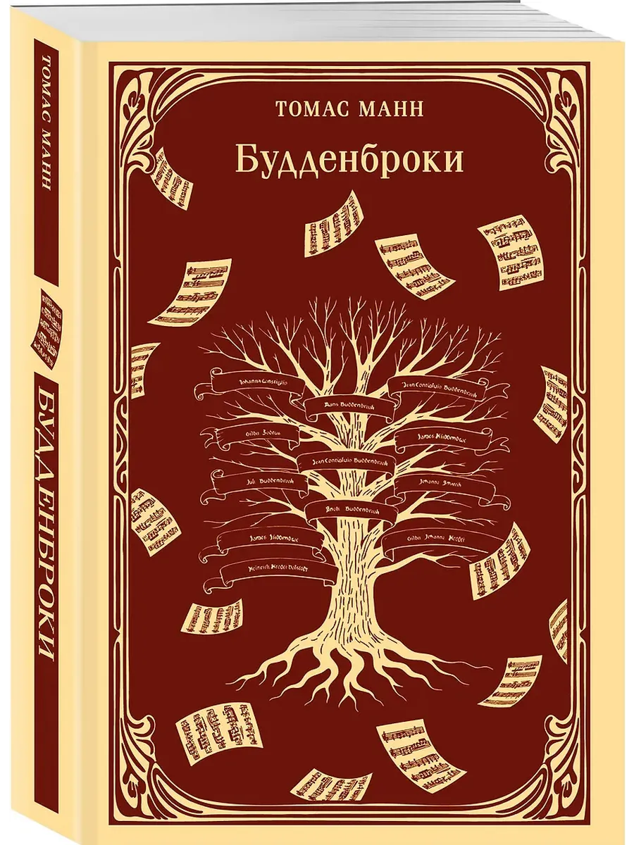Будденброки