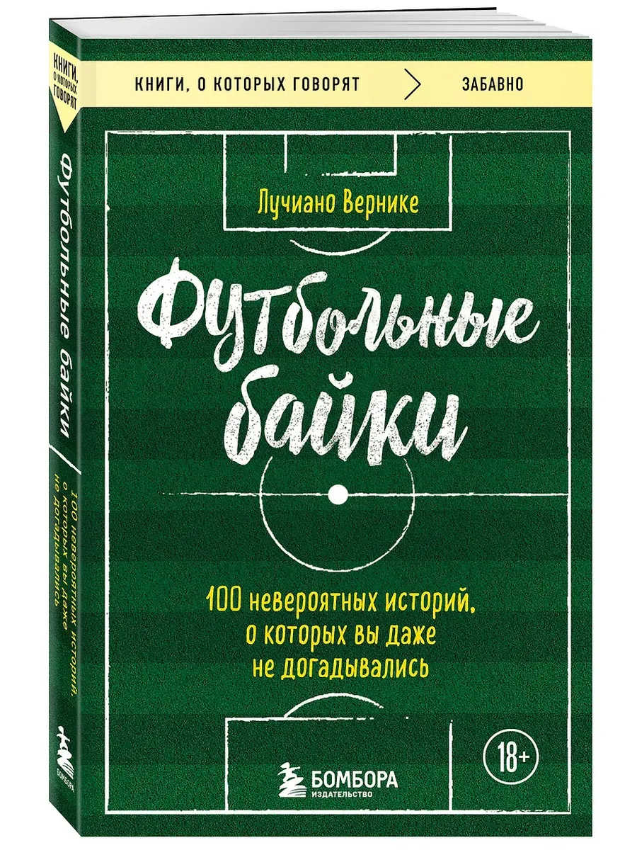 Футбольные байки: 100 невероятных историй, о которых вы даже не догадывались