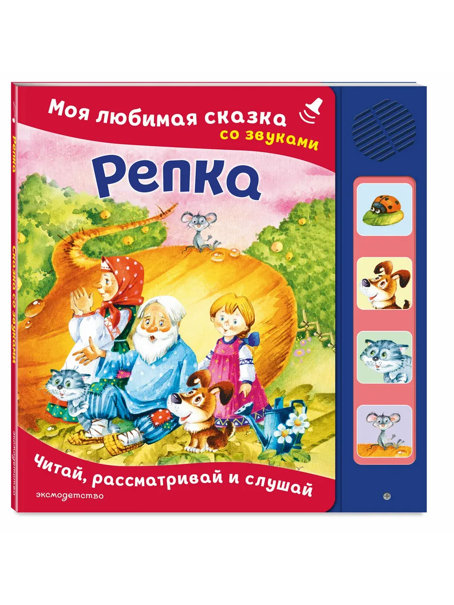 Репка. Моя любимая сказка со звуками (ил. И. Якимовой, И. Зуева)