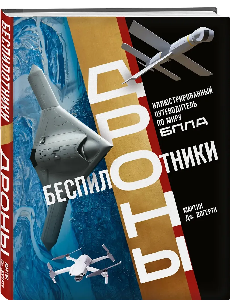 Беспилотники. Дроны. Иллюстрированный путеводитель по миру БПЛА