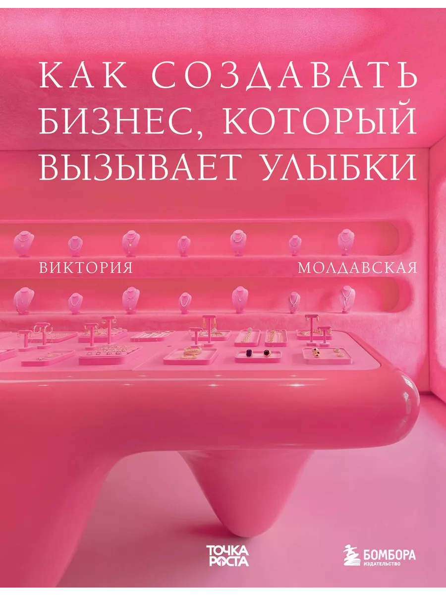 Точка роста. Как создавать бизнес, который вызывает улыбки