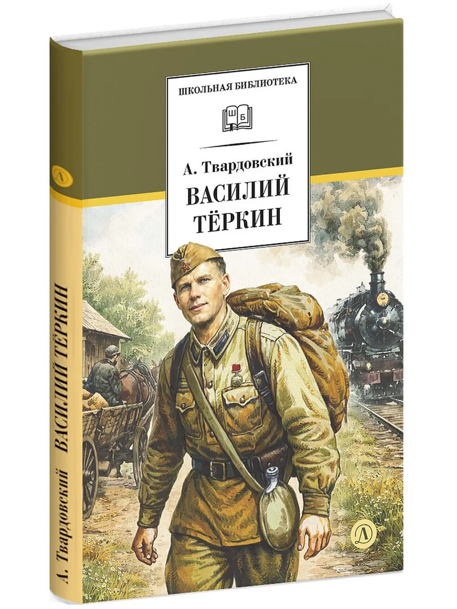 Василий Теркин (худ. Клепаков)