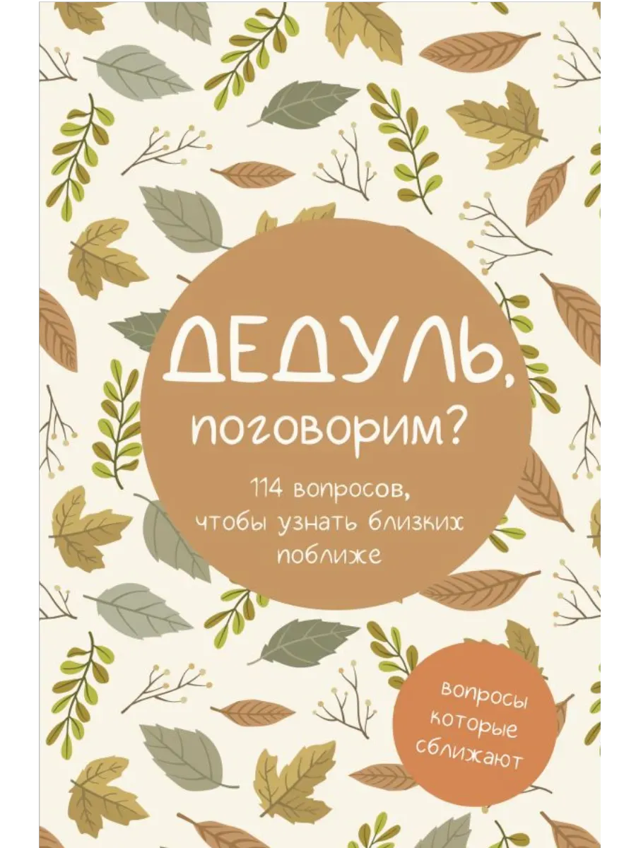 Дедуль, поговорим? Вопросы, которые сближают