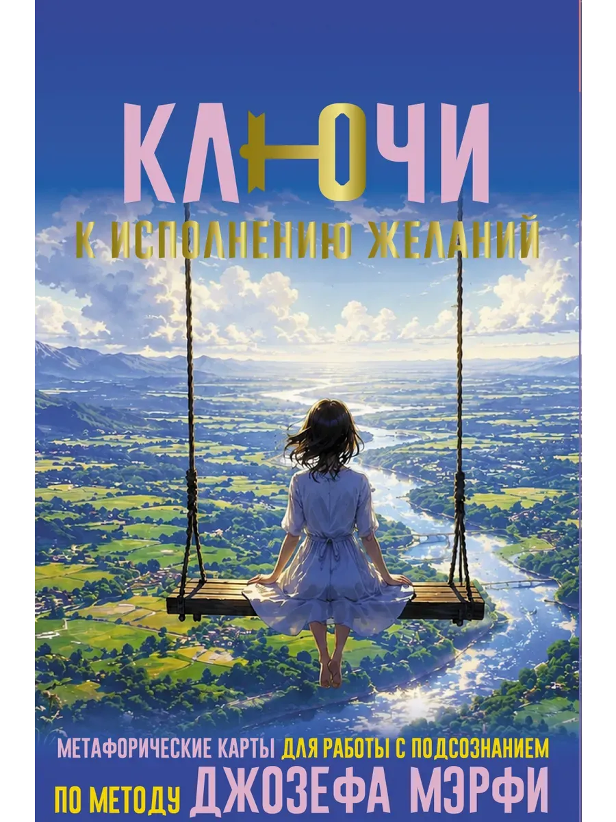 Ключи к исполнению желаний. Метафорические карты для работы с подсознанием по методу Джозефа Мэрфи