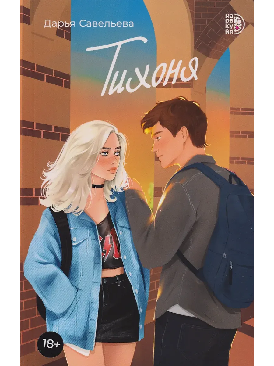Тихоня