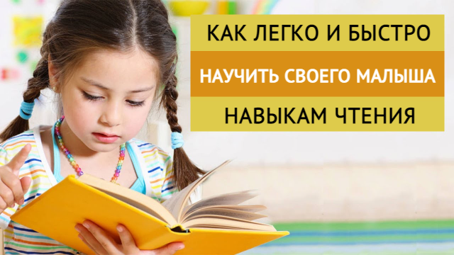 Как легко и быстро научить своего малыша навыкам чтения