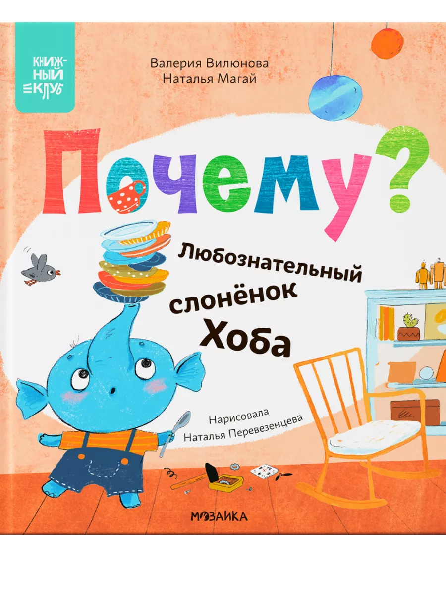 Книжный клуб. Мама, почитай! Почему? Любознательный слоненок Хоба