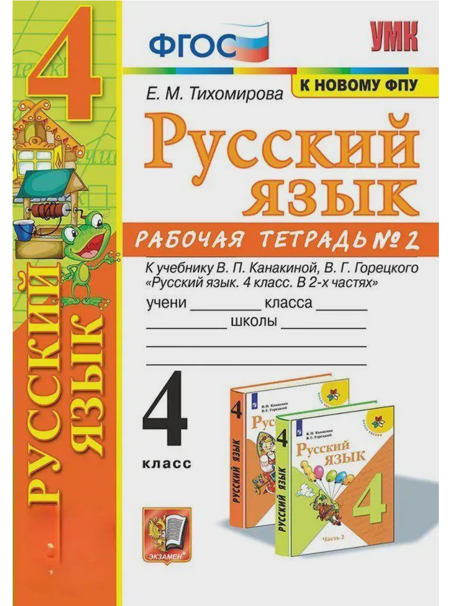 Русский язык 4 класс. Канакина. Рабочая тетрадь. ч.2. ФГОС (к новому ФПУ) Школа России