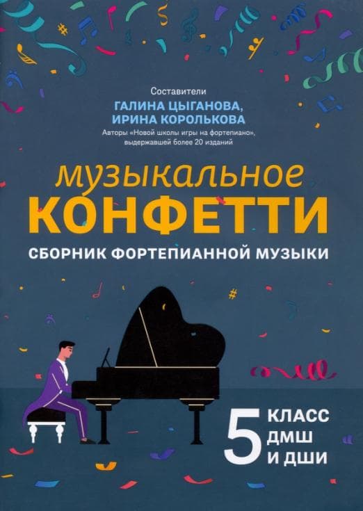 Музыкальное конфетти: сборник фортепианной музыки: 5 класс - купить в магазине Кассандра, фото, 9790660037676, 