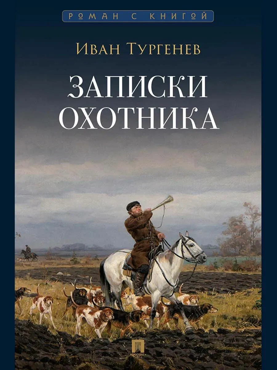 Записки охотника : рассказы и очерки.