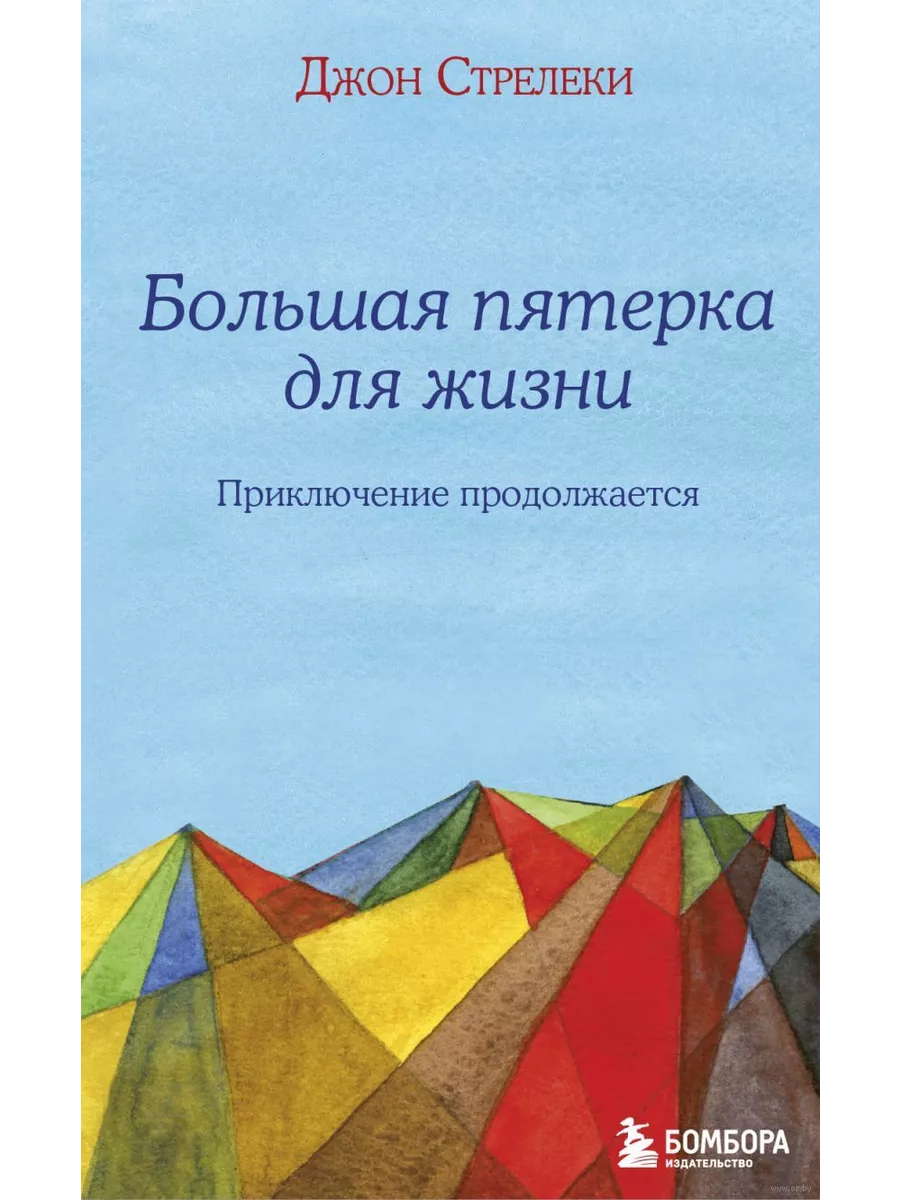 Большая пятерка для жизни: приключение продолжается
