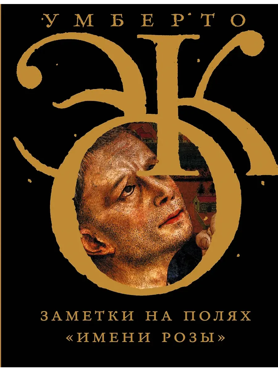 Заметки на полях "Имени розы"