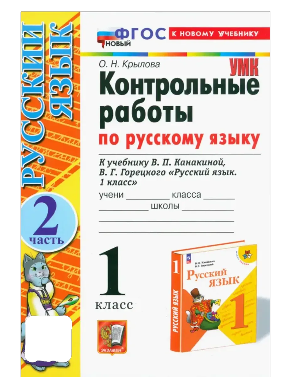 Русский язык 1 класс. Канакина. Контрольные работы. ч.2. ФГОС НОВЫЙ (к новому учебнику) Школа России