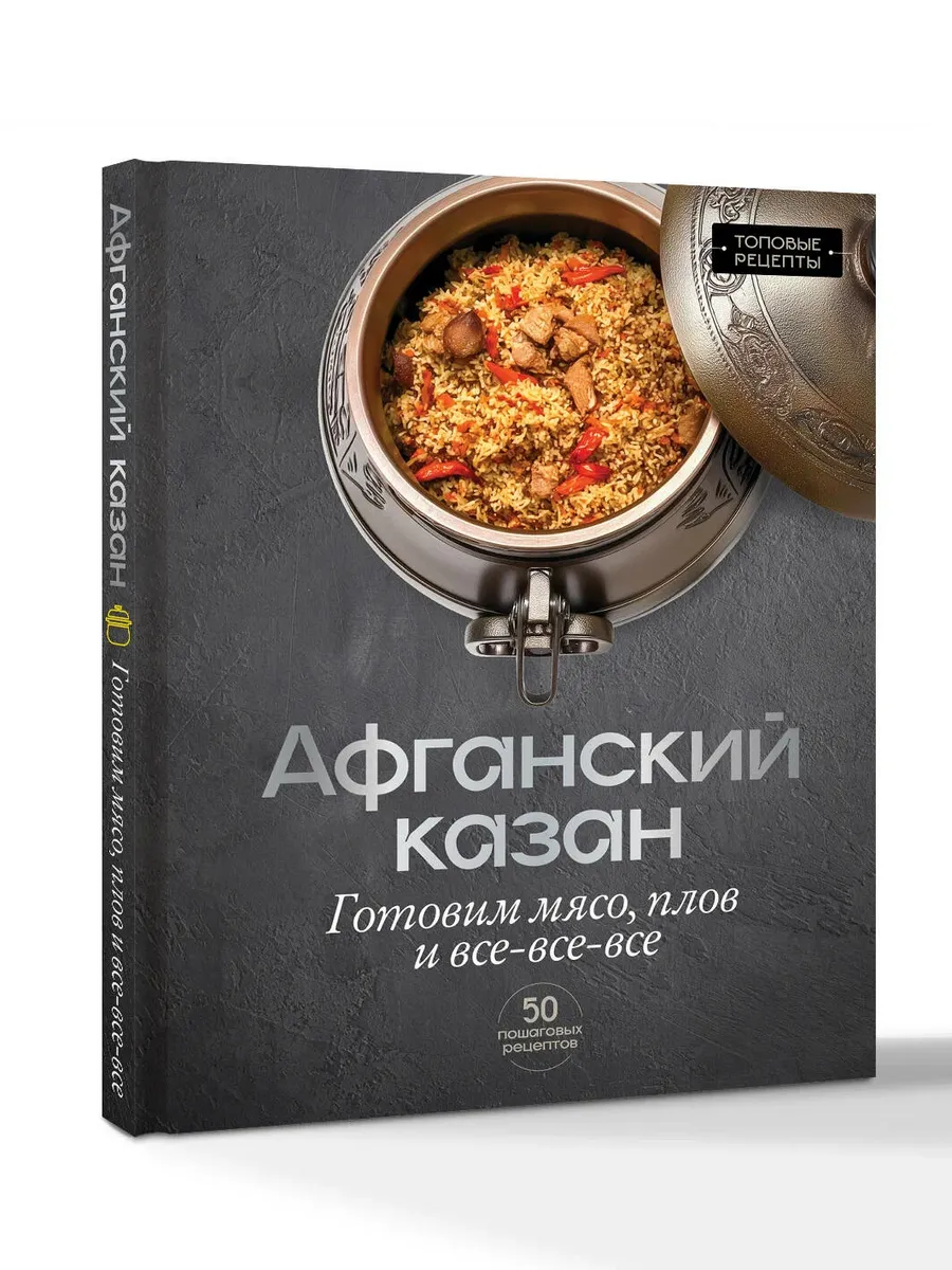 Афганский казан. Готовим мясо, плов и все-все-все