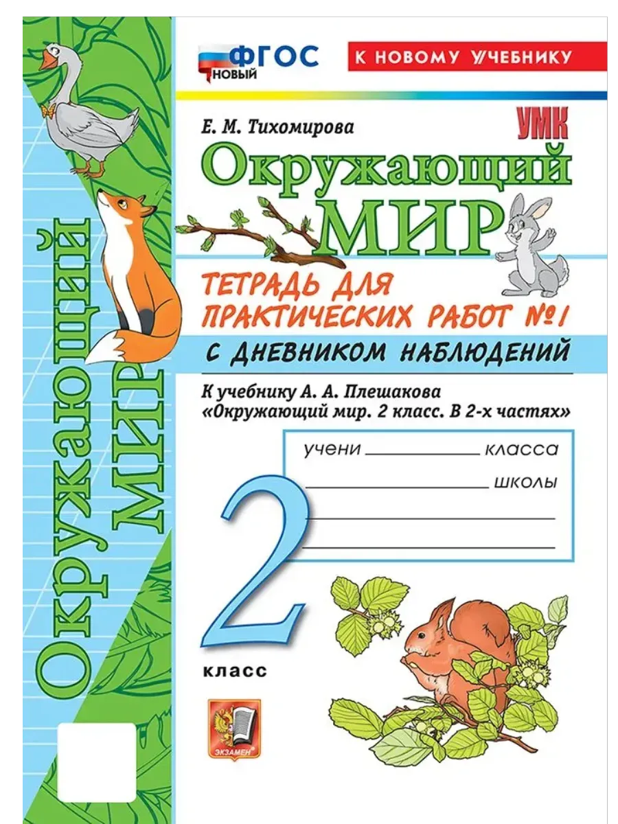 Окружающий мир 2 класс. Плешаков. Тетрадь для практ работ. №1. С дневником наблюдений ФГОС НОВЫЙ (к новому у Школа России