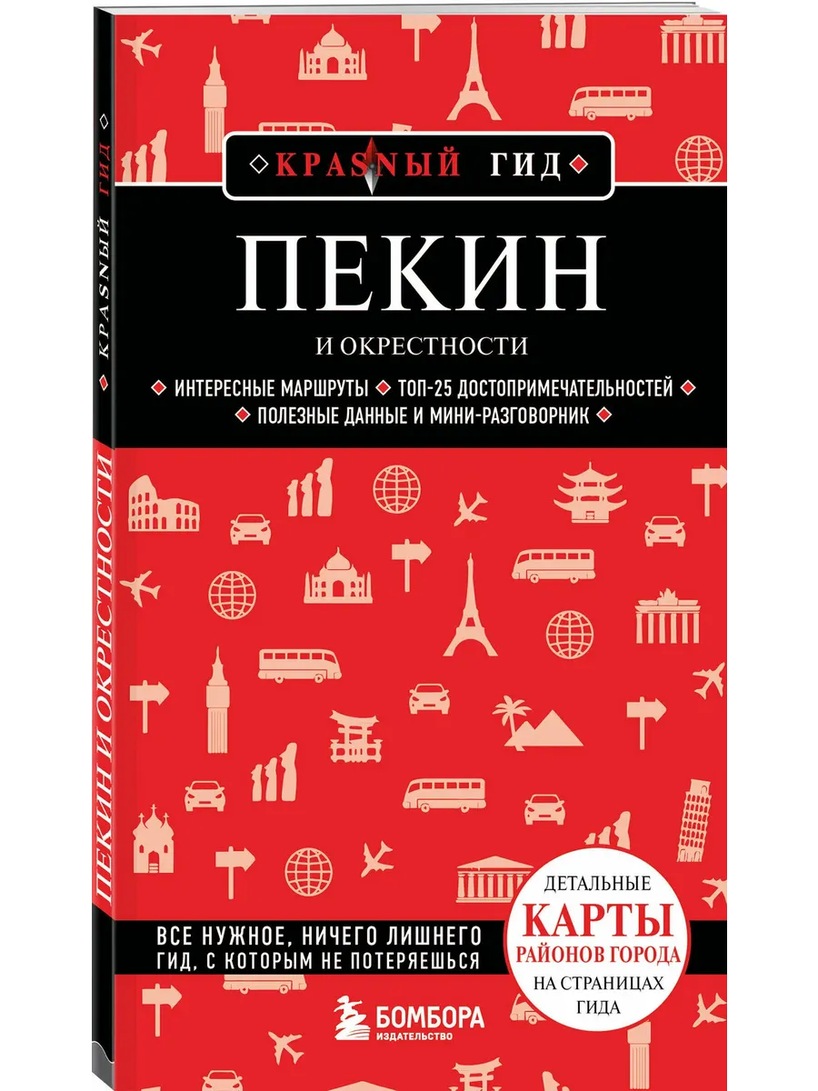 Пекин и окрестности