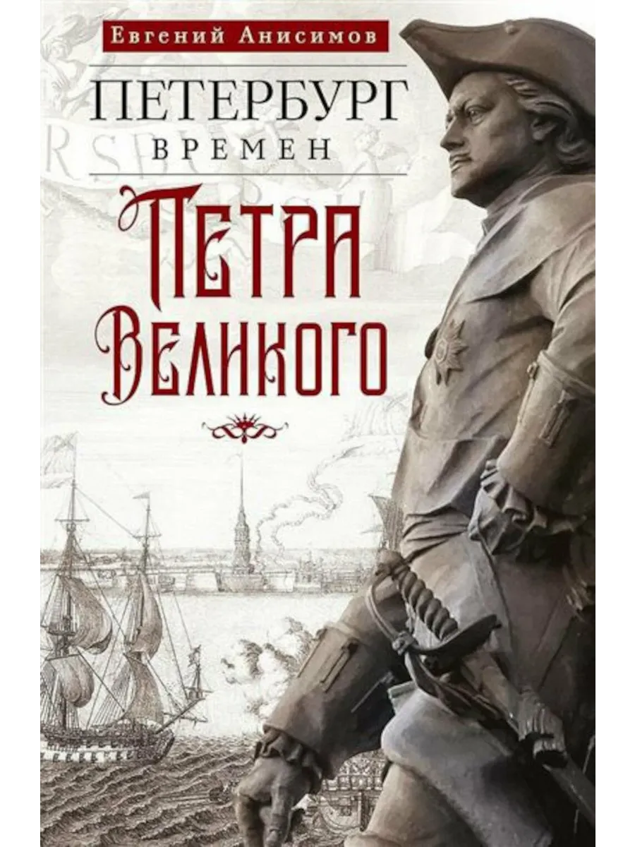 Петербург времен Петра Великого