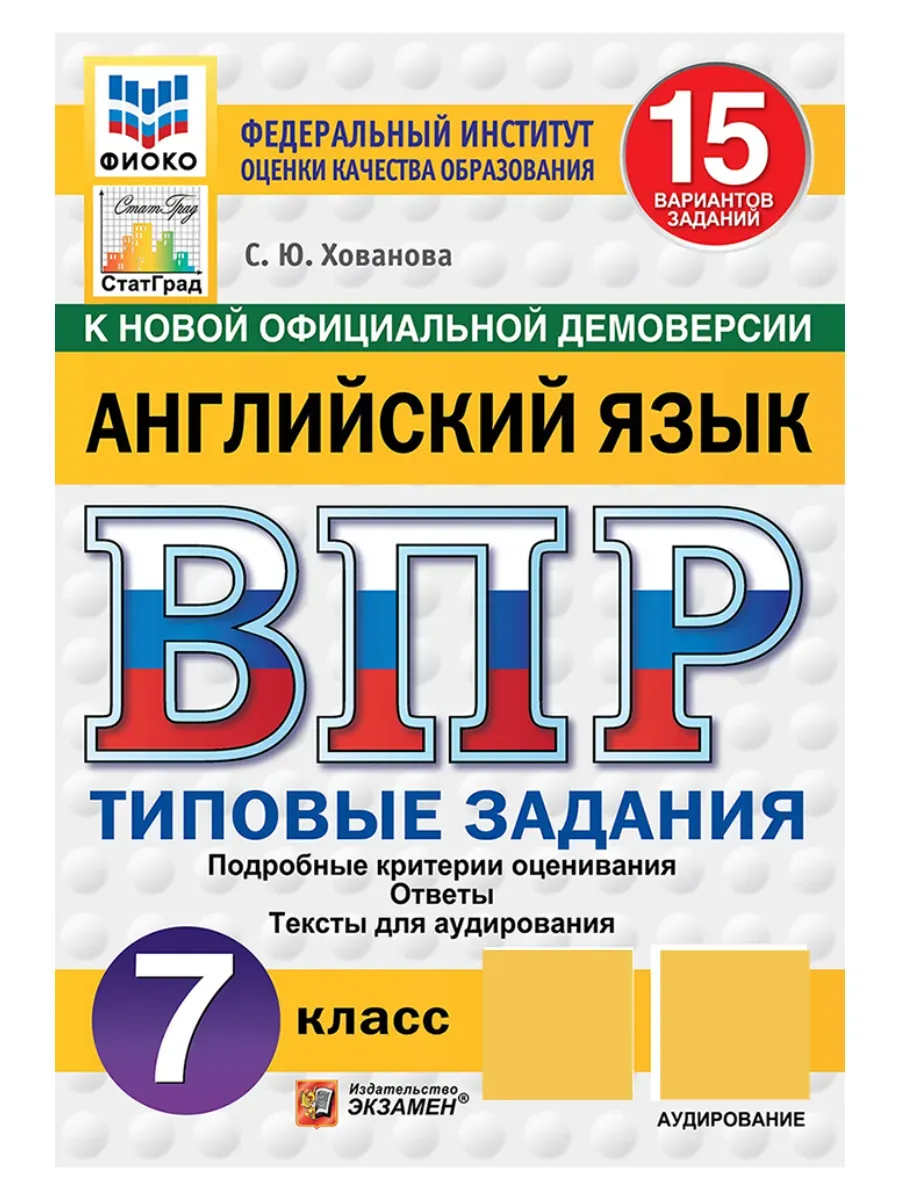 ВПР. ФИОКО. СТАТГРАД. Английский язык.7 класс.15 вариантов. ТЗ. ФГОС НОВЫЙ + АУДИРОВАНИЕ.2027