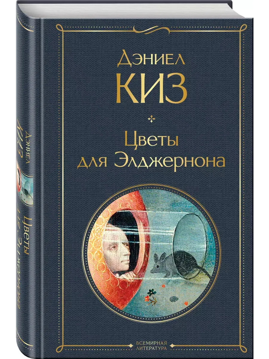 Цветы для Элджернона