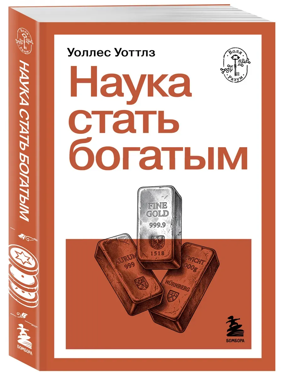 Наука стать богатым