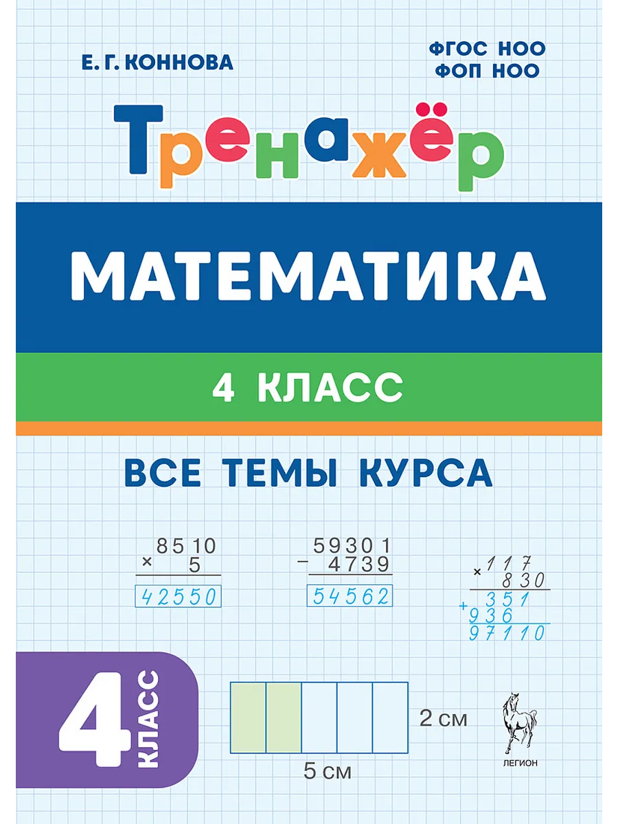 Математика. Тренажер. 4 класс. 6-е изд. НОВЫЙ ФГОС