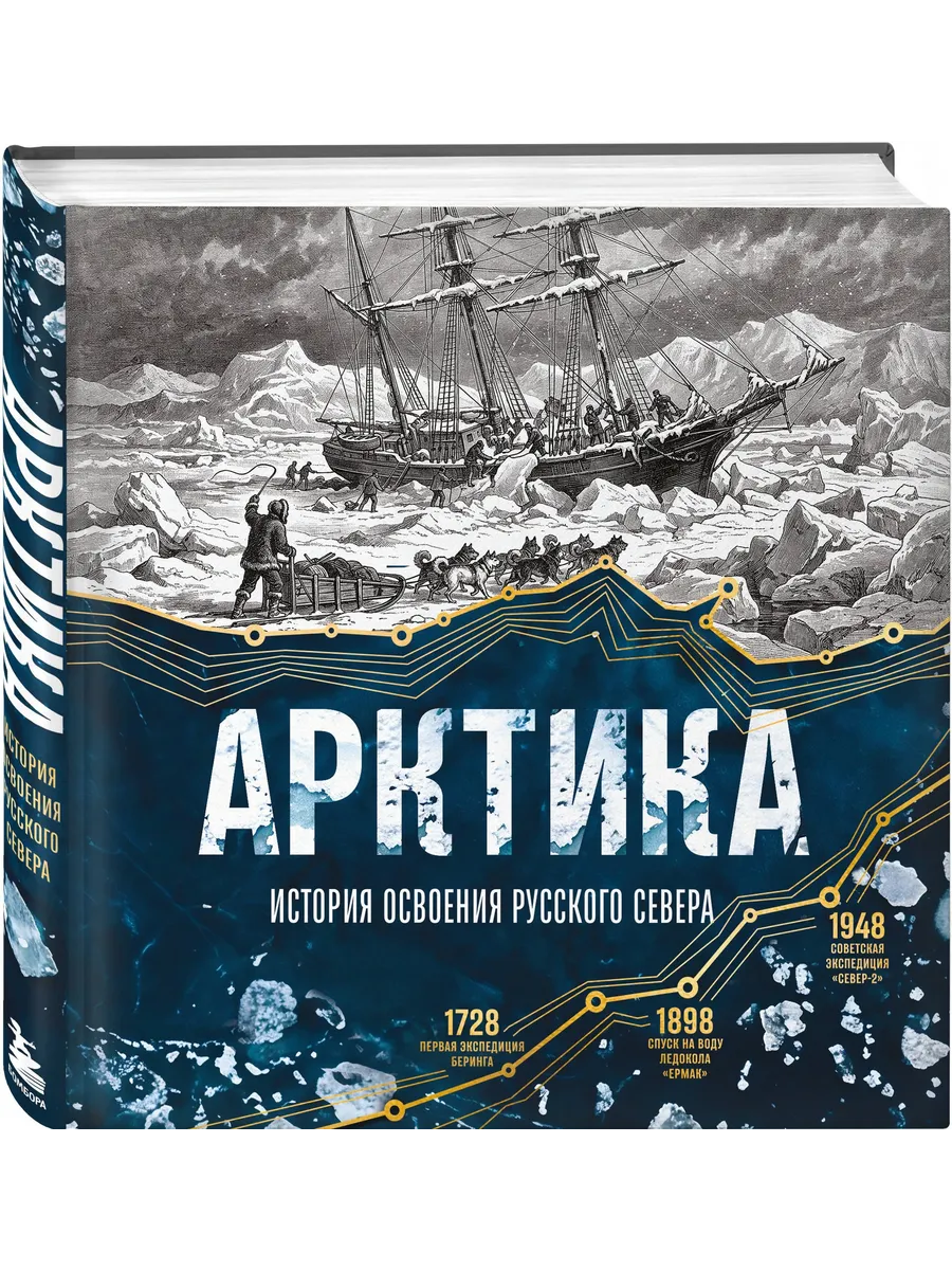 Арктика. История освоения Русского Севера